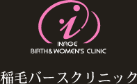 稲毛バースクリニック