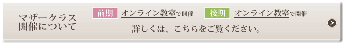 マザークラスの開催について。詳しくは、お知らせをご覧ください。